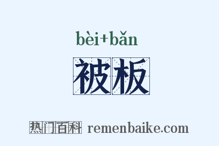 被板是什么意思的图片